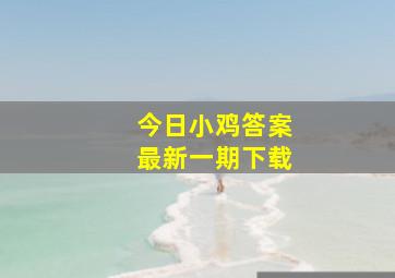 今日小鸡答案最新一期下载