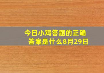 今日小鸡答题的正确答案是什么8月29日