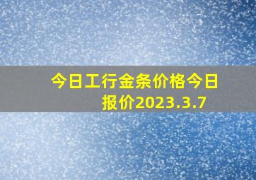 今日工行金条价格今日报价2023.3.7