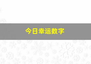 今日幸运数字