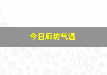 今日廊坊气温