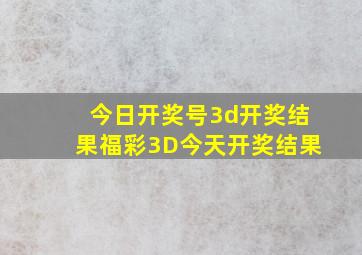 今日开奖号3d开奖结果福彩3D今天开奖结果