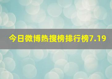 今日微博热搜榜排行榜7.19