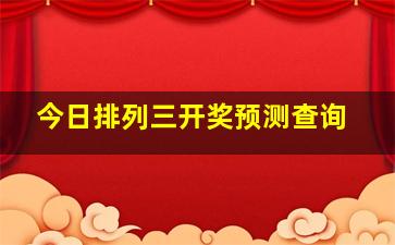 今日排列三开奖预测查询