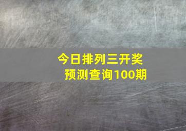 今日排列三开奖预测查询100期