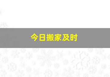 今日搬家及时