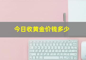 今日收黄金价钱多少