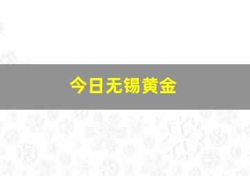 今日无锡黄金