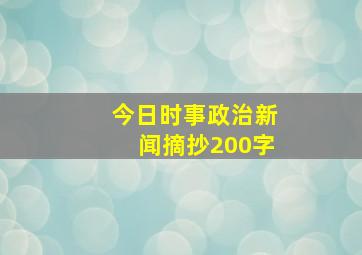 今日时事政治新闻摘抄200字