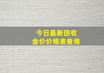 今日最新回收金价价格表查询