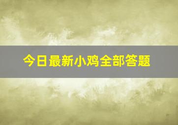 今日最新小鸡全部答题