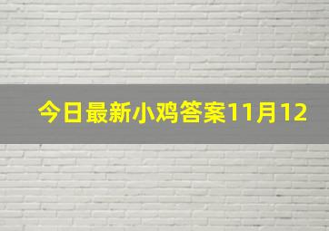 今日最新小鸡答案11月12