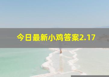 今日最新小鸡答案2.17