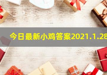 今日最新小鸡答案2021.1.28