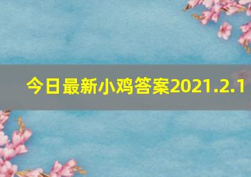 今日最新小鸡答案2021.2.1