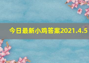 今日最新小鸡答案2021.4.5