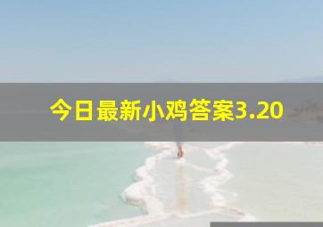 今日最新小鸡答案3.20