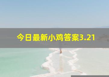 今日最新小鸡答案3.21