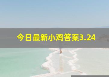 今日最新小鸡答案3.24