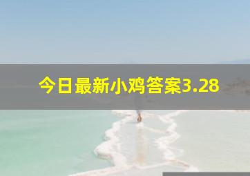 今日最新小鸡答案3.28