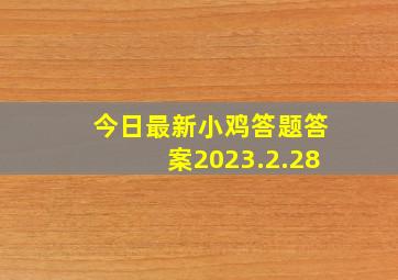 今日最新小鸡答题答案2023.2.28