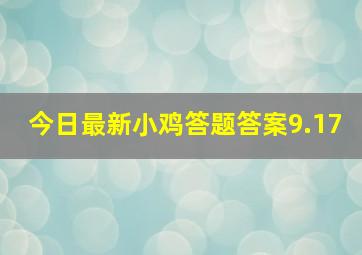 今日最新小鸡答题答案9.17