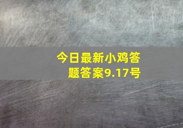 今日最新小鸡答题答案9.17号