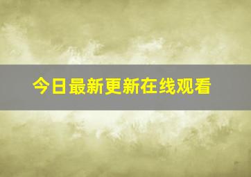 今日最新更新在线观看