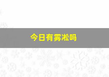 今日有雾凇吗