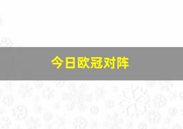 今日欧冠对阵