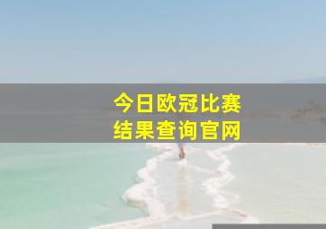 今日欧冠比赛结果查询官网