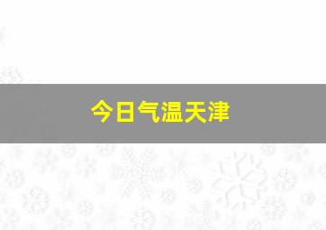 今日气温天津