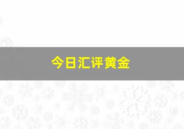 今日汇评黄金