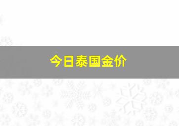 今日泰国金价