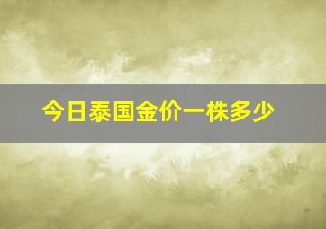 今日泰国金价一株多少