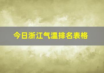 今日浙江气温排名表格