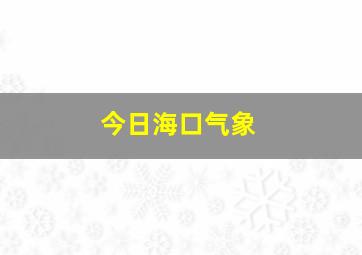 今日海口气象