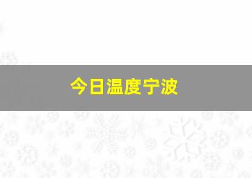 今日温度宁波