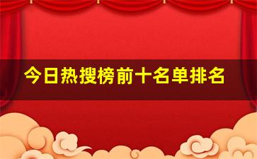 今日热搜榜前十名单排名