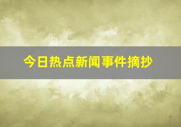 今日热点新闻事件摘抄