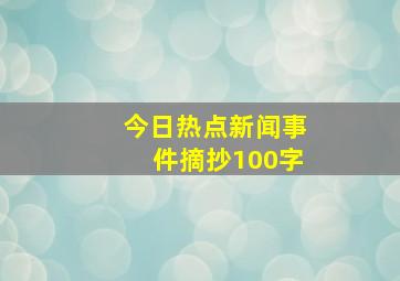 今日热点新闻事件摘抄100字