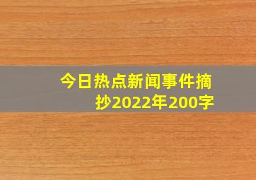 今日热点新闻事件摘抄2022年200字