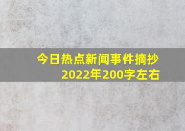 今日热点新闻事件摘抄2022年200字左右