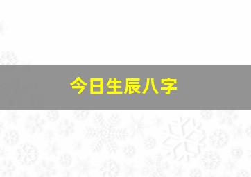 今日生辰八字