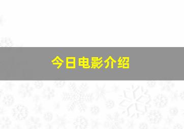 今日电影介绍