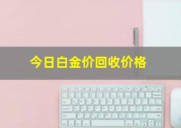 今日白金价回收价格