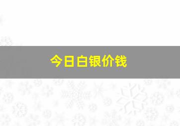 今日白银价钱