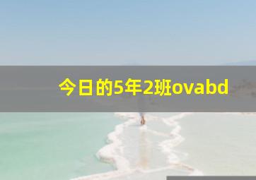 今日的5年2班ovabd