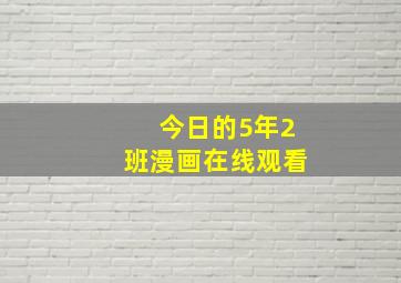 今日的5年2班漫画在线观看