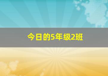 今日的5年级2班